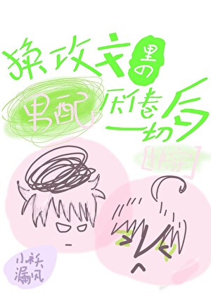 換攻文的男配厭倦一切後［快穿］