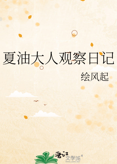 夏油大人觀察日記