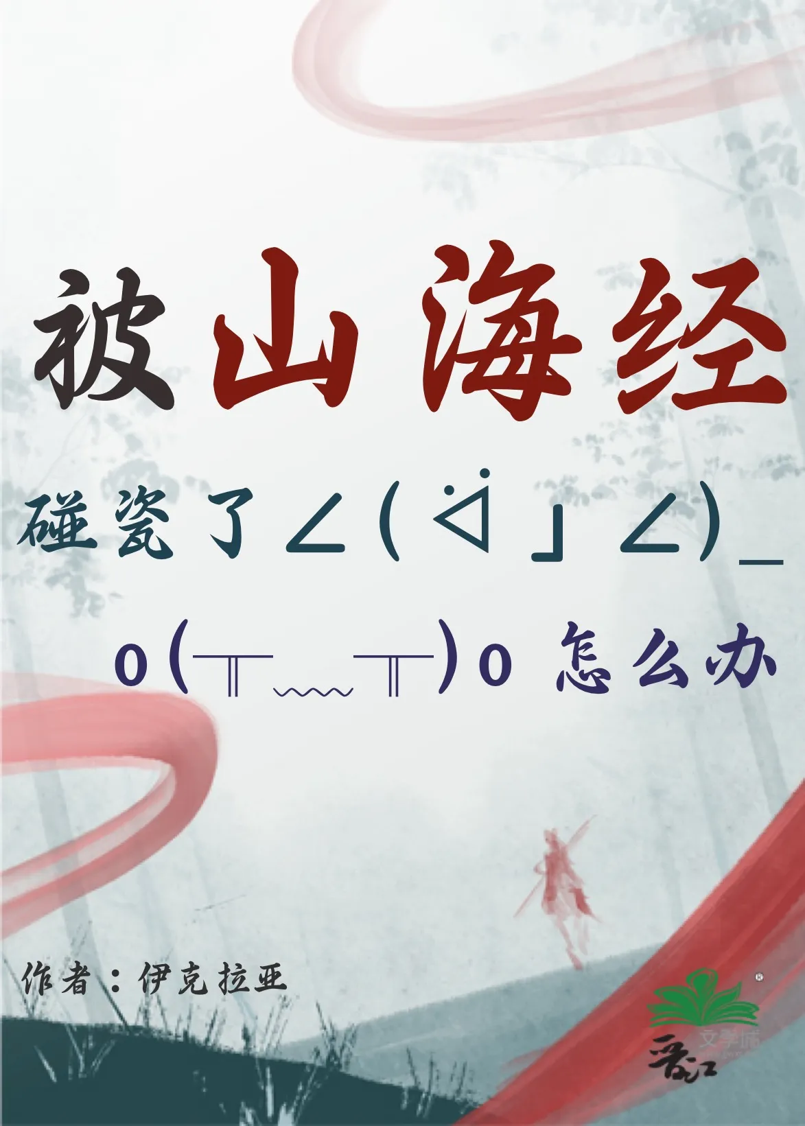 被山海經碰瓷了怎麼辦？