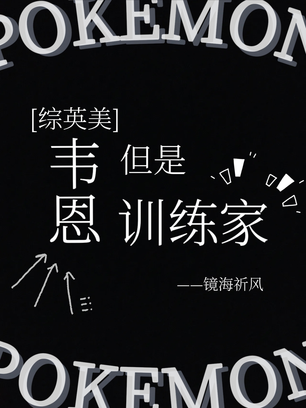 [綜英美]韋恩，但是禦獸訓練家