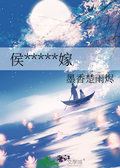 侯爺的星軌錯嫁