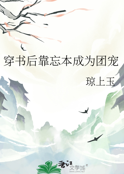 穿書後靠忘本成為團寵