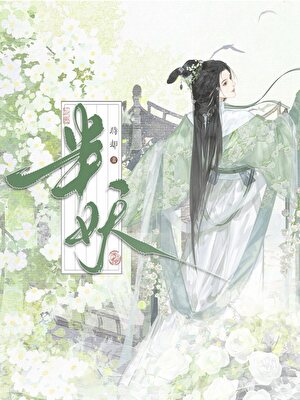 渣了半妖夫君飛升後