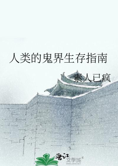 人類的鬼界生存指南