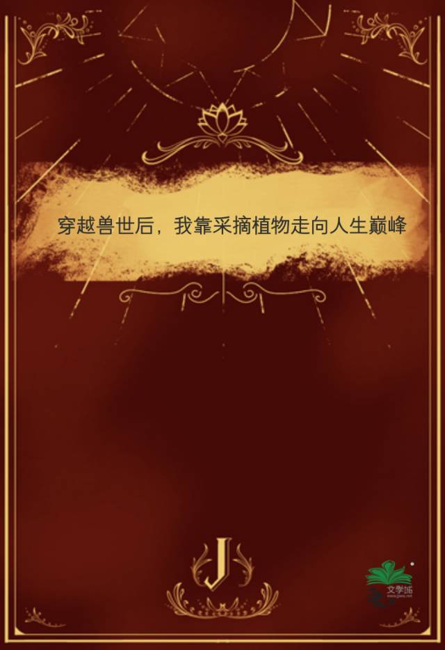穿越獸世，我靠采摘植物走向人生巅峰