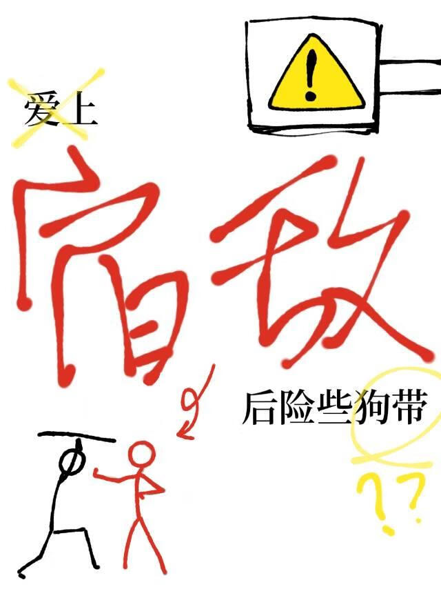 愛上宿敵後險些狗帶