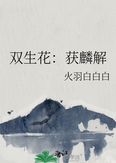 雙生花：獲麟解