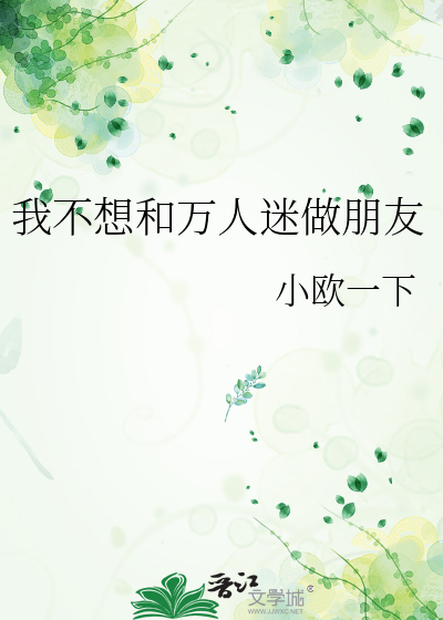 我不想和萬人迷做朋友