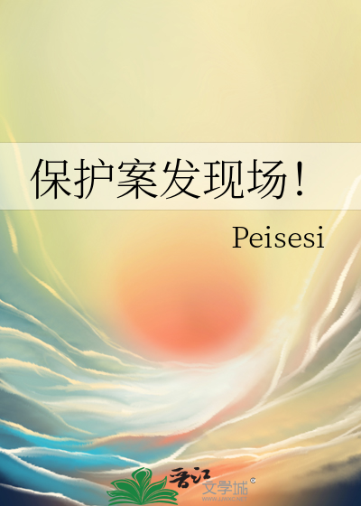 保護案發現場！