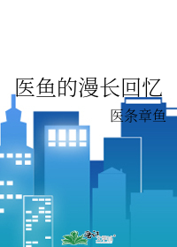 醫魚的漫長回憶