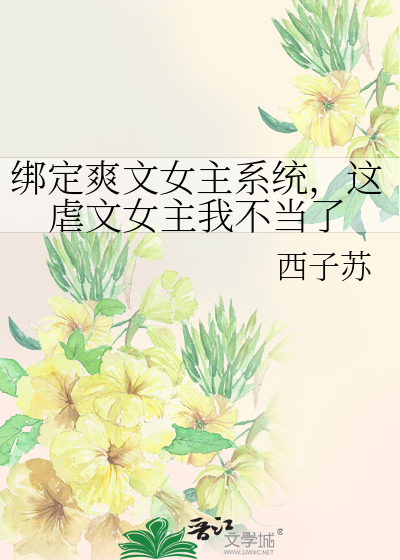 綁定爽文女主系統，這虐文女主我不當了