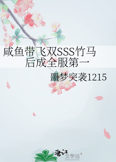 鹹魚帶飛雙SSS竹馬後成全服第一