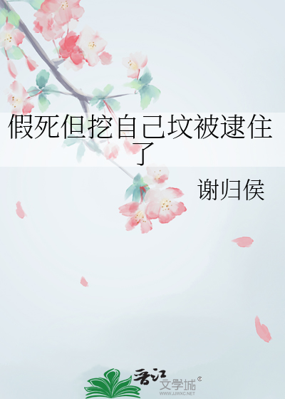 假死但挖自己墳被逮住了