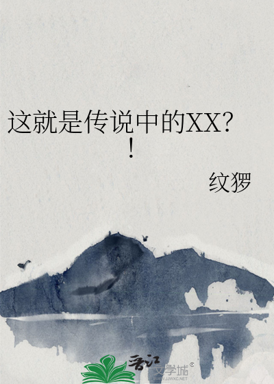 這就是傳說中的XX？！