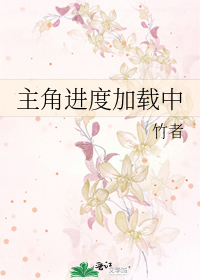 主角進度加載中
