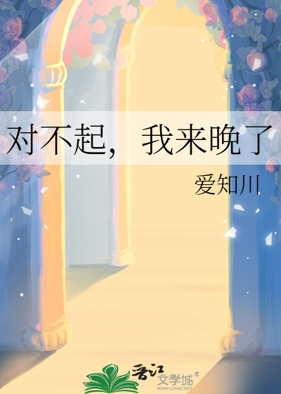 對不起，我來晚了