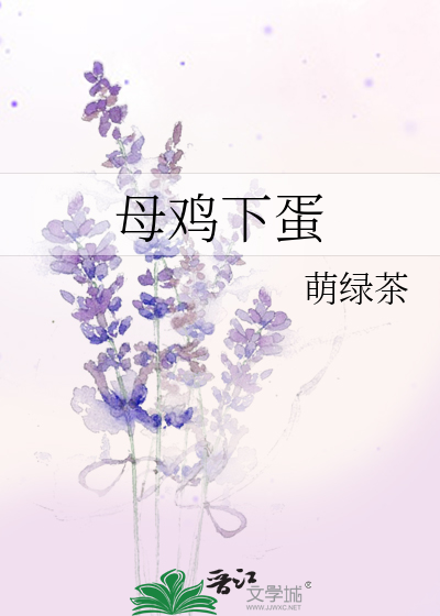 母雞下蛋