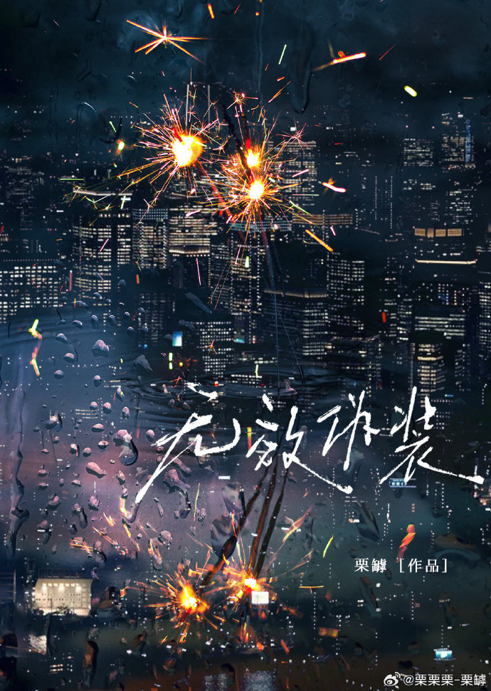 僞裝無效