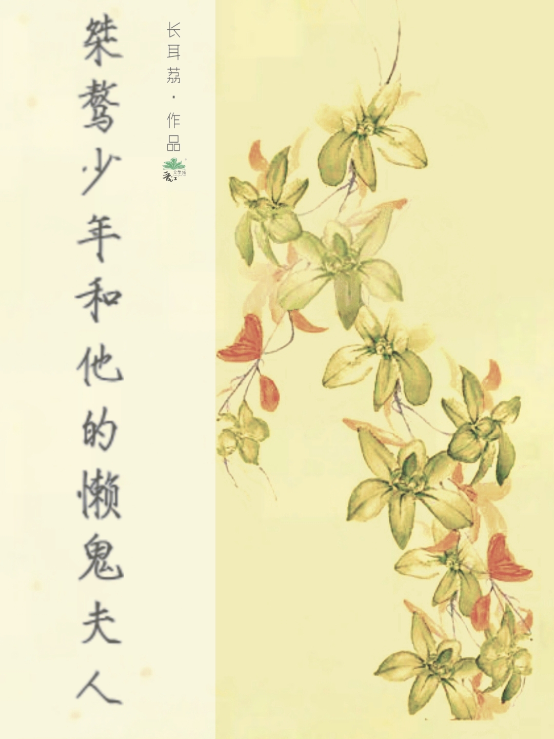 桀骜少年和他的懶鬼夫人