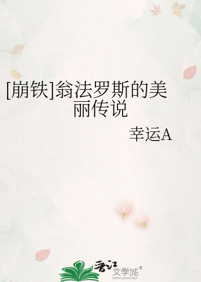 [崩鐵]翁法羅斯的美麗傳說