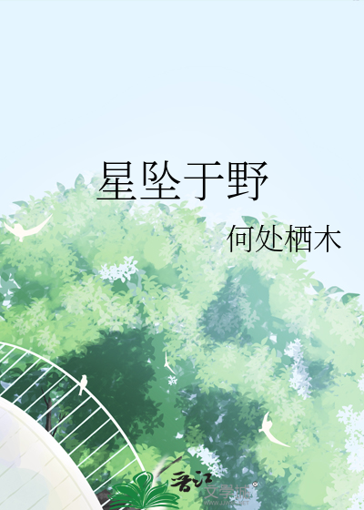 星墜于野