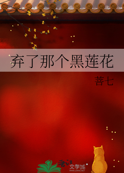 棄了那個黑蓮花