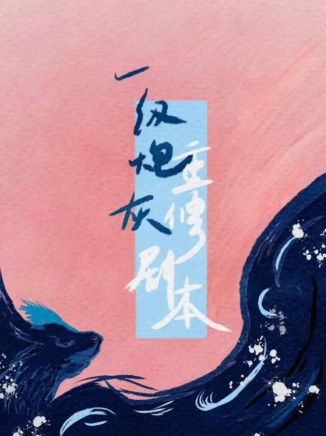 一級炮灰重修劇本