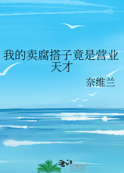 我的賣腐搭子竟是營業天才