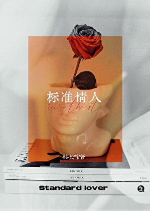 标準情人