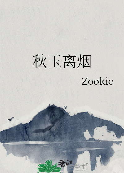 秋玉離煙