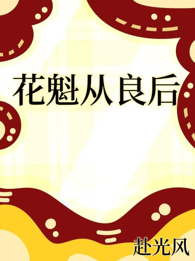 花魁從良後[女尊]