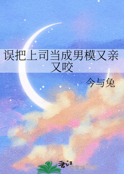 誤把上司當成男模又親又咬
