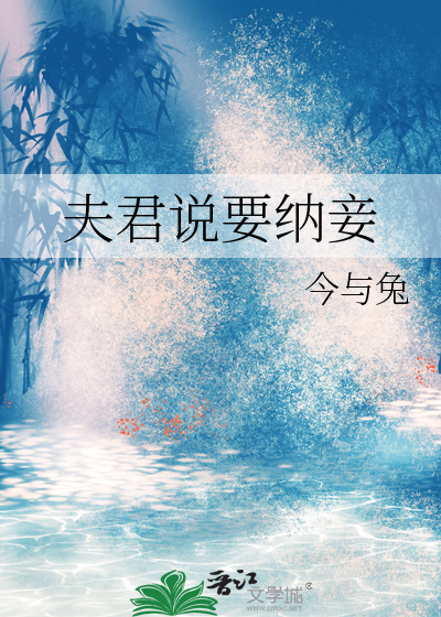 夫君說要納妾