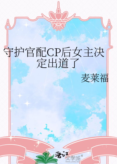 守護官配CP後女主決定出道了