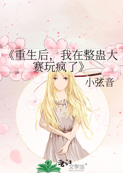 《重生後，我在整蠱大賽玩瘋了