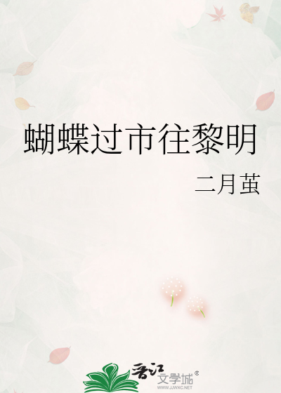 蝴蝶過市往黎明