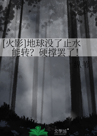 [火影]地球沒了止水能轉？硬撐罷了！