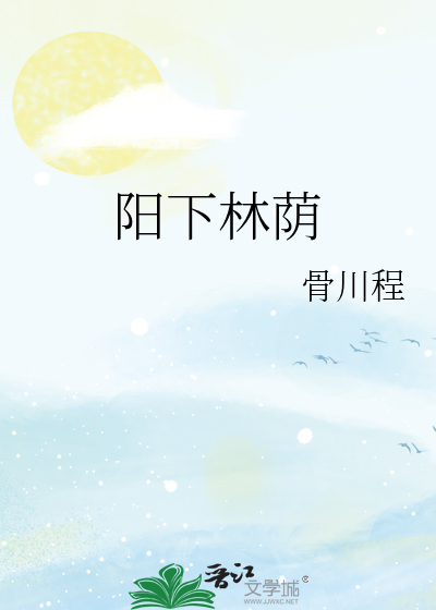 陽下林蔭