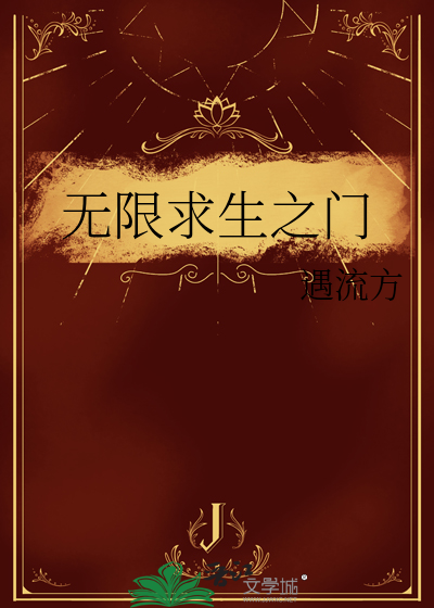 無限求生之門
