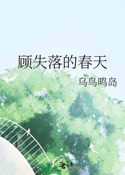 顧失落的春天