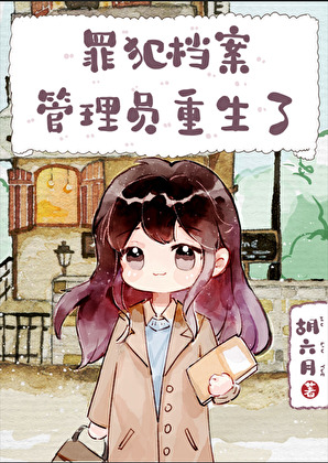 罪犯檔案管理員重生了