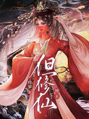 可愛又迷人的反派人設GL