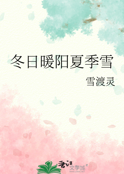 冬日暖陽夏季雪