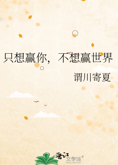 隻想赢你，不想赢世界