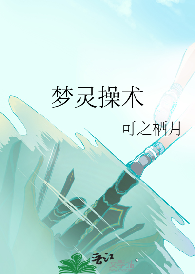 夢靈操術
