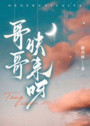 哥哥，快來呀！