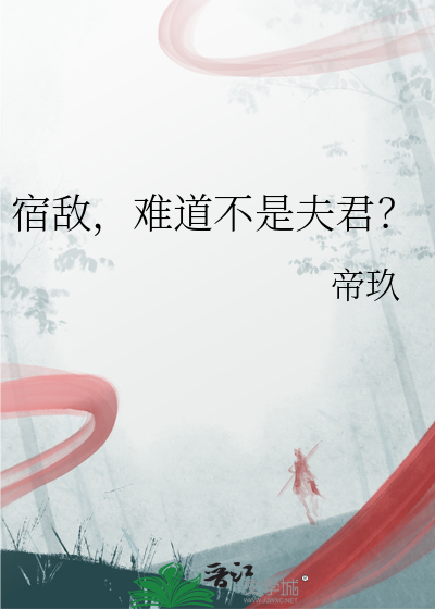 宿敵，難道不是夫君？
