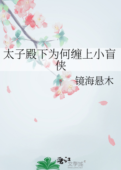 太子殿下為何纏上小盲俠