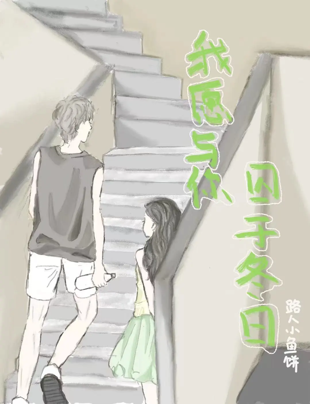 我願與你困于冬日