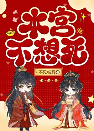 本宮不想死